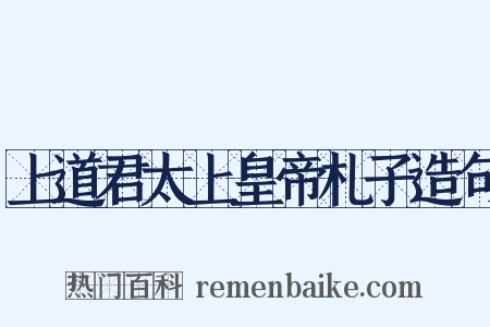上道君太上皇帝札子造句是什么意思的图片